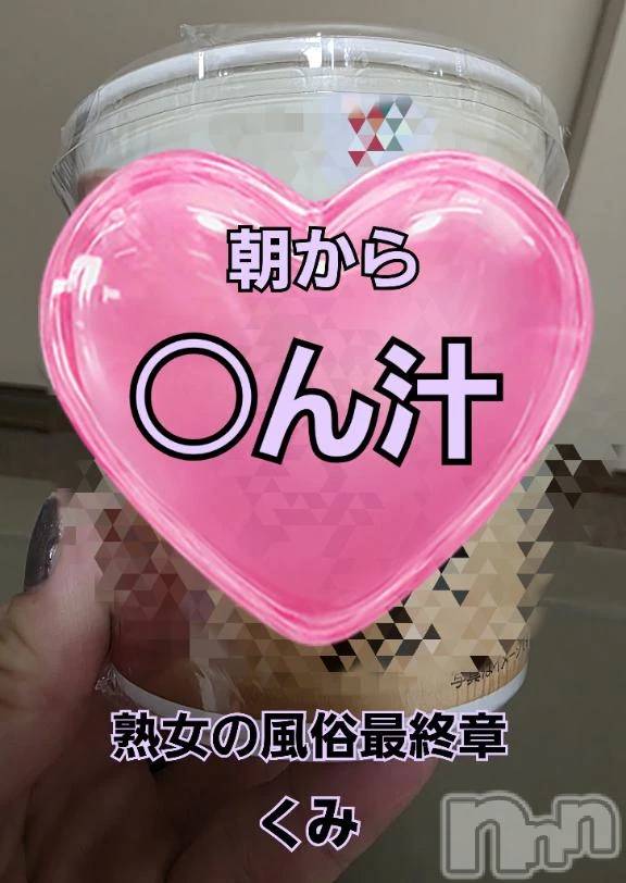 新潟デリヘル熟女の風俗 最終章(ジュクジョノフウゾクサイシュウショウ) くみ(45)の10月21日写メブログ「◎ん汁、、、、」