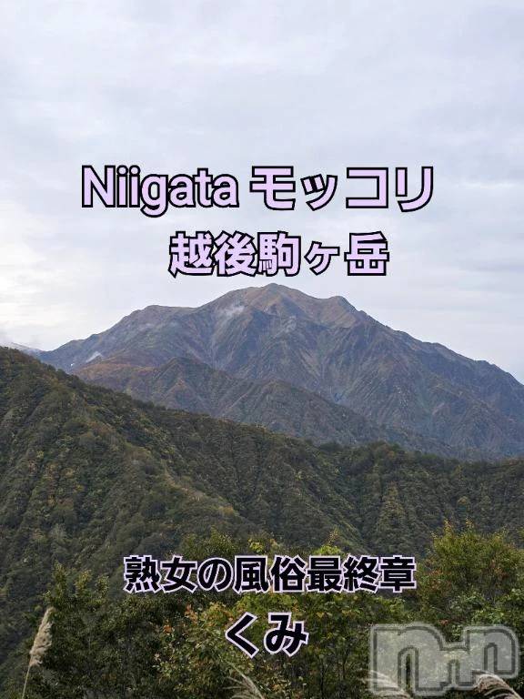 新潟デリヘル熟女の風俗 最終章(ジュクジョノフウゾクサイシュウショウ) くみ(45)の10月22日写メブログ「Niigata  モッコリ」