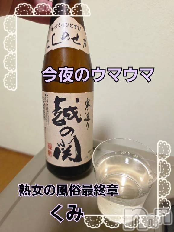 新潟デリヘル熟女の風俗 最終章(ジュクジョノフウゾクサイシュウショウ) くみ(45)の10月30日写メブログ「ウマウマ」