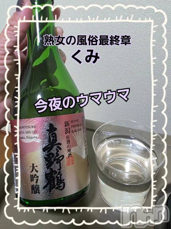 新潟デリヘル熟女の風俗 最終章(ジュクジョノフウゾクサイシュウショウ) くみ(45)の11月10日写メブログ「今夜のウマウマ」