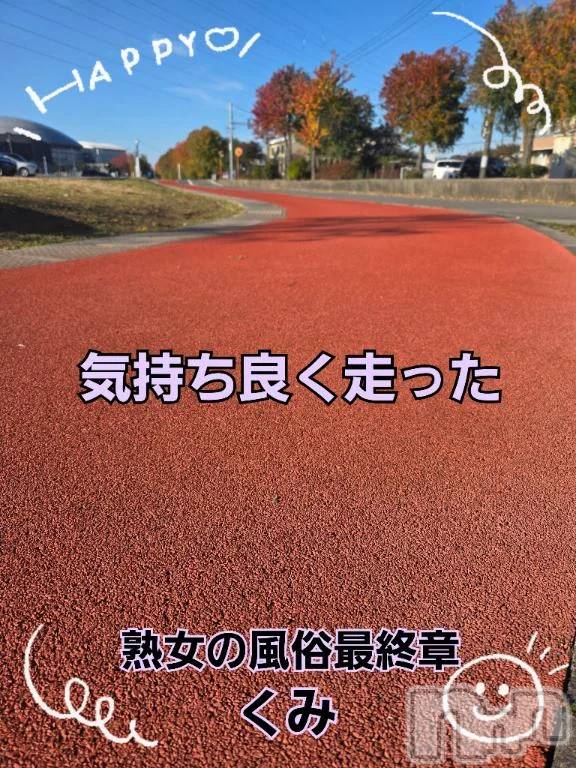 新潟デリヘル熟女の風俗 最終章(ジュクジョノフウゾクサイシュウショウ) くみ(45)の11月16日写メブログ「違う空気」