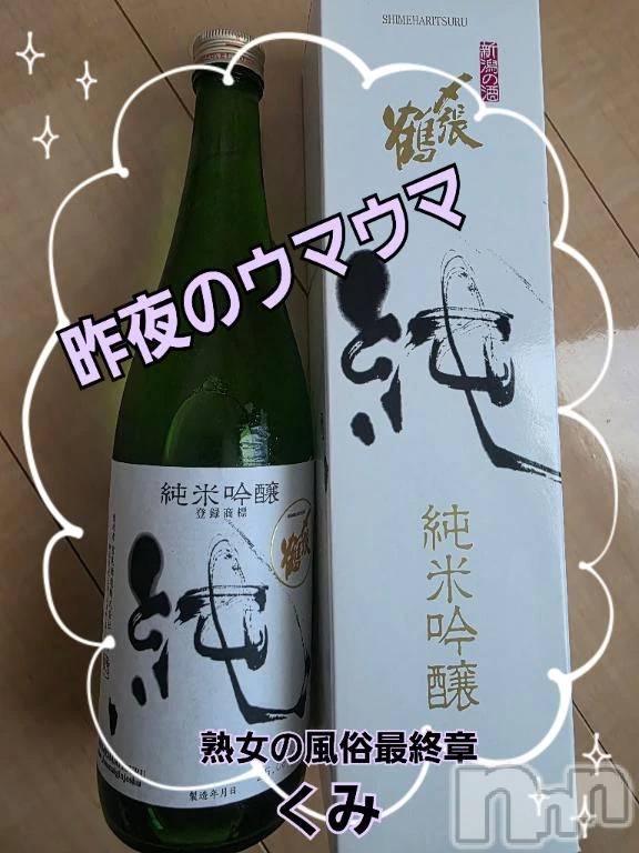 新潟デリヘル熟女の風俗 最終章(ジュクジョノフウゾクサイシュウショウ) くみ(45)の11月17日写メブログ「昨夜のウマウマ」