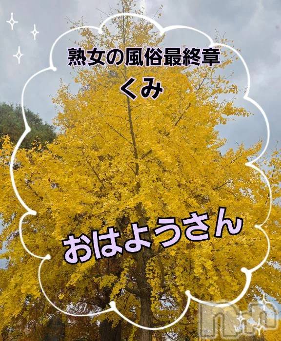 新潟デリヘル熟女の風俗 最終章(ジュクジョノフウゾクサイシュウショウ) くみ(45)の11月24日写メブログ「今朝はちょこっとだけ」