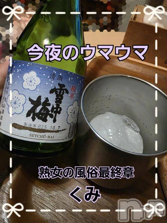 新潟デリヘル熟女の風俗 最終章(ジュクジョノフウゾクサイシュウショウ) くみ(45)の11月29日写メブログ「今夜のウマウマ」