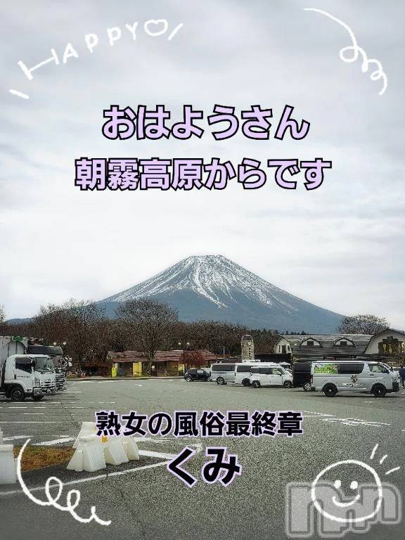 新潟デリヘル熟女の風俗 最終章(ジュクジョノフウゾクサイシュウショウ) くみ(45)の12月3日写メブログ「おはようさん」