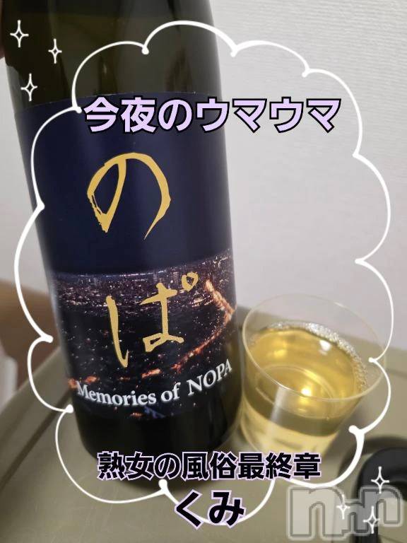 新潟デリヘル熟女の風俗 最終章(ジュクジョノフウゾクサイシュウショウ) くみ(45)の12月10日写メブログ「今夜のウマウマ」