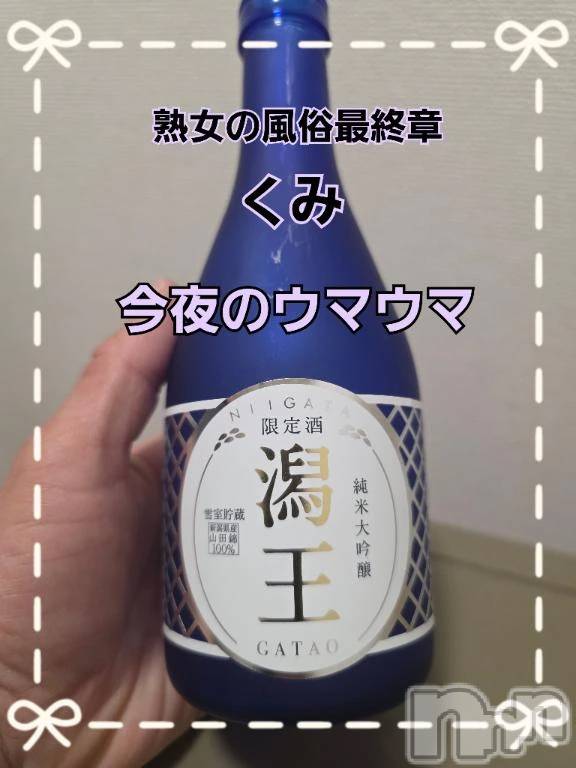 新潟デリヘル熟女の風俗 最終章(ジュクジョノフウゾクサイシュウショウ) くみ(45)の12月16日写メブログ「今夜のウマウマ」