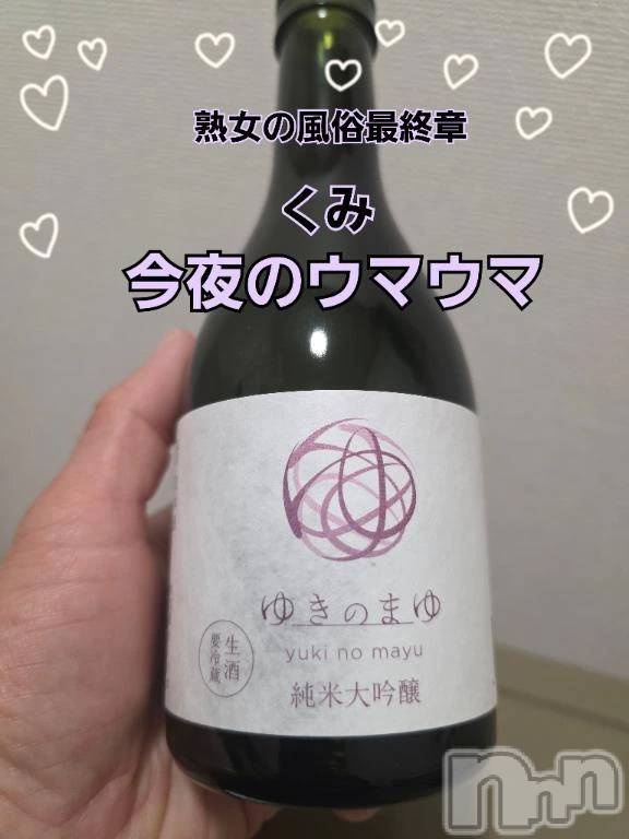 新潟デリヘル熟女の風俗 最終章(ジュクジョノフウゾクサイシュウショウ) くみ(45)の12月18日写メブログ「今夜のウマウマ」