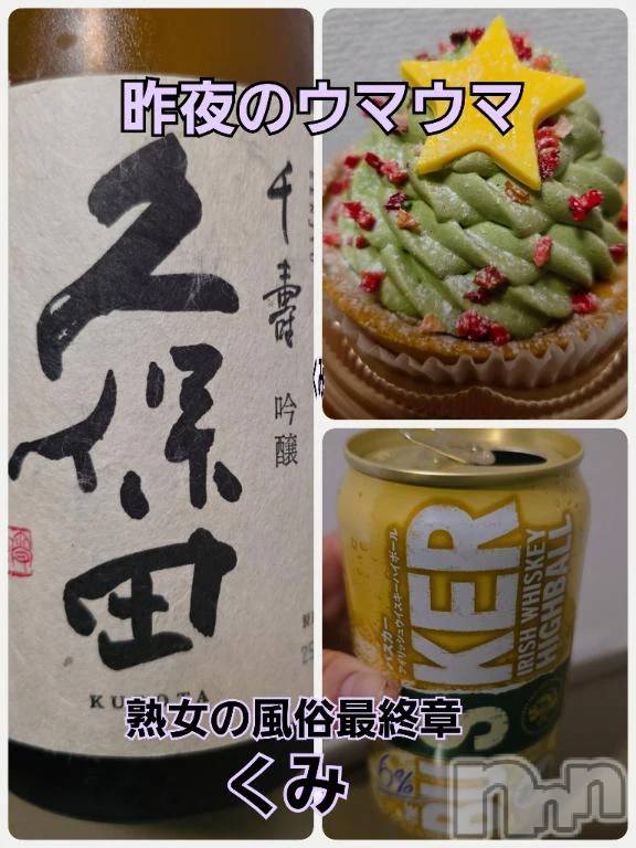 新潟デリヘル熟女の風俗 最終章(ジュクジョノフウゾクサイシュウショウ) くみ(45)の12月25日写メブログ「昨夜のウマウマ」