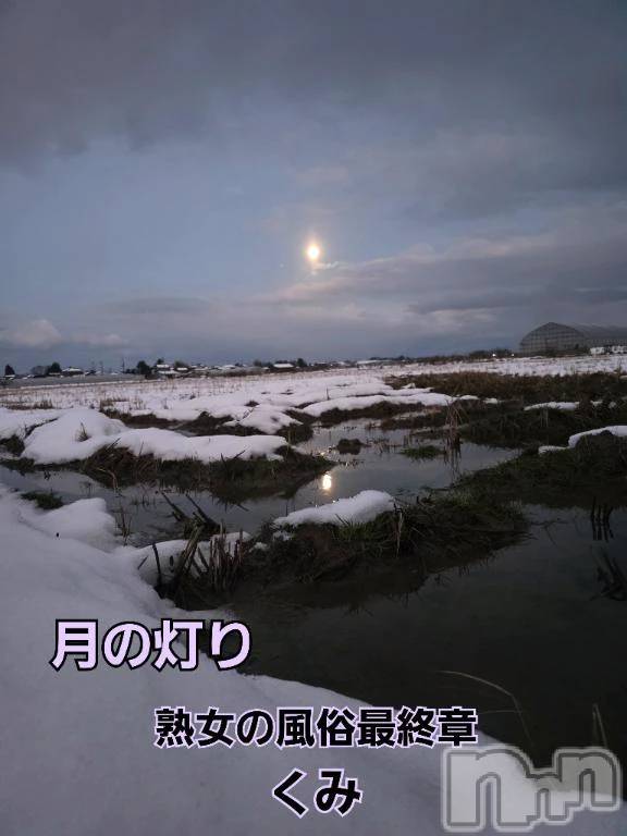 新潟デリヘル熟女の風俗 最終章(ジュクジョノフウゾクサイシュウショウ) くみ(45)の1月4日写メブログ「月の灯りと雪と田んぼ」