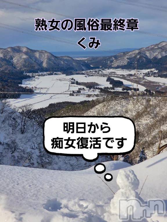 新潟デリヘル熟女の風俗 最終章(ジュクジョノフウゾクサイシュウショウ) くみ(45)の1月7日写メブログ「明日から痴女復活」