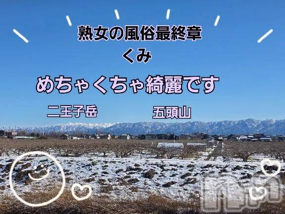 新潟デリヘル熟女の風俗 最終章(ジュクジョノフウゾクサイシュウショウ) くみ(45)の1月10日写メブログ「めちゃくちゃ綺麗です」