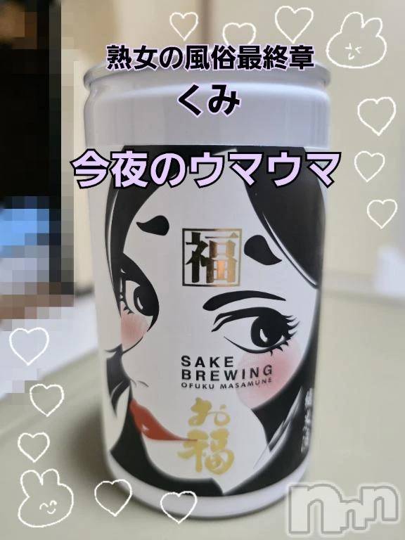 新潟デリヘル熟女の風俗 最終章(ジュクジョノフウゾクサイシュウショウ) くみ(45)の1月20日写メブログ「今夜のウマウマ」