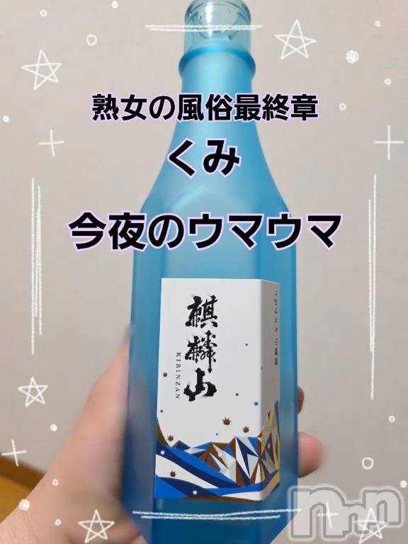 新潟デリヘル熟女の風俗 最終章(ジュクジョノフウゾクサイシュウショウ) くみ(45)の2月10日写メブログ「早めの晩酌です」