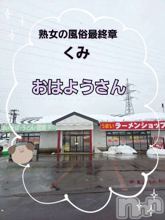新潟デリヘル熟女の風俗 最終章(ジュクジョノフウゾクサイシュウショウ) くみ(45)の2月11日写メブログ「雨が助かる」