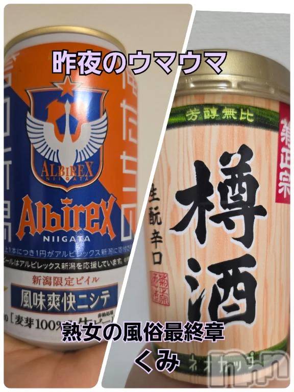 新潟デリヘル熟女の風俗 最終章(ジュクジョノフウゾクサイシュウショウ) くみ(45)の2月15日写メブログ「昨夜のウマウマ」