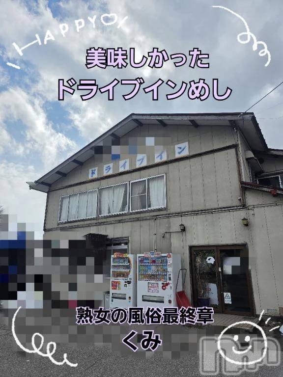 新潟デリヘル熟女の風俗 最終章(ジュクジョノフウゾクサイシュウショウ) くみ(45)の2月17日写メブログ「ドライブイン大好きです」
