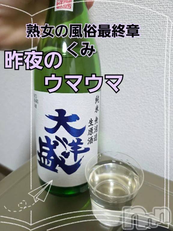 新潟デリヘル熟女の風俗 最終章(ジュクジョノフウゾクサイシュウショウ) くみ(45)の2月18日写メブログ「昨夜のウマウマ」