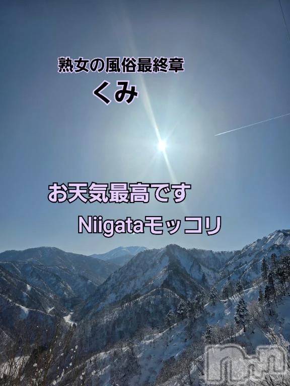 新潟デリヘル熟女の風俗 最終章(ジュクジョノフウゾクサイシュウショウ) くみ(45)の2月20日写メブログ「Niigata最高です」