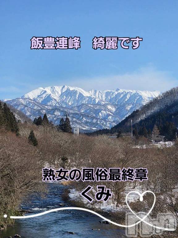 新潟デリヘル熟女の風俗 最終章(ジュクジョノフウゾクサイシュウショウ) くみ(45)の2月20日写メブログ「お天気に恵まれた」