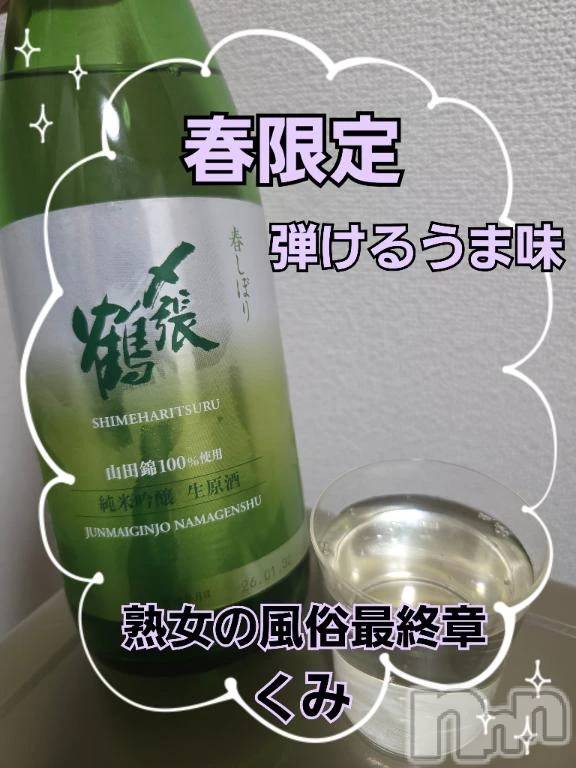 新潟デリヘル熟女の風俗 最終章(ジュクジョノフウゾクサイシュウショウ) くみ(45)の2月22日写メブログ「今夜のウマウマ」