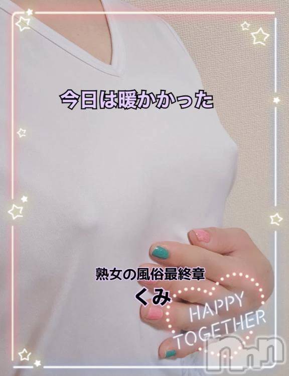 新潟デリヘル熟女の風俗 最終章(ジュクジョノフウゾクサイシュウショウ) くみ(45)の2月22日写メブログ「今日は暖かかったね」
