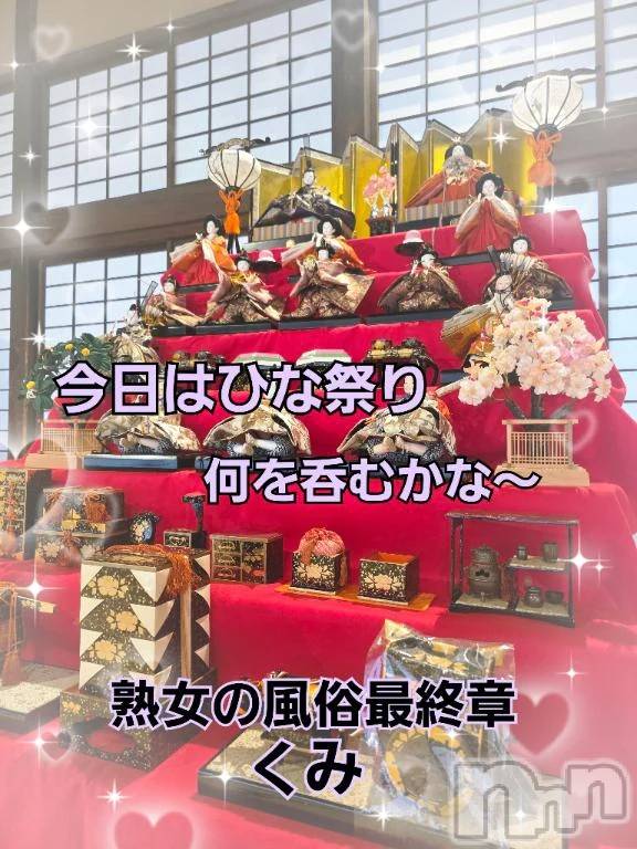 新潟デリヘル熟女の風俗 最終章(ジュクジョノフウゾクサイシュウショウ) くみ(45)の3月3日写メブログ「ひな祭りですね」