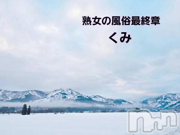 新潟デリヘル熟女の風俗 最終章(ジュクジョノフウゾクサイシュウショウ) くみ(45)の3月14日写メブログ「綺麗だね」