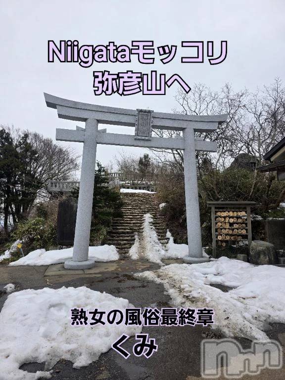 新潟デリヘル熟女の風俗 最終章(ジュクジョノフウゾクサイシュウショウ) くみ(45)の3月18日写メブログ「Niigataモッコリ弥彦山」