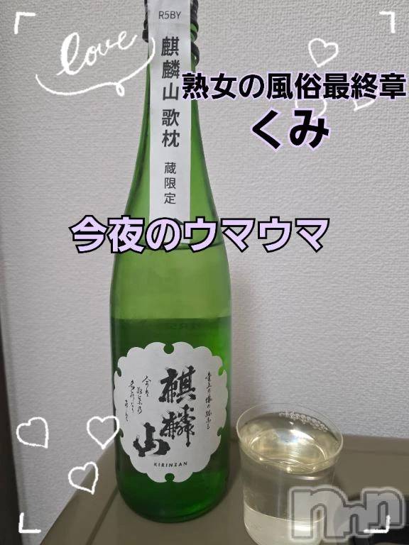 新潟デリヘル熟女の風俗 最終章(ジュクジョノフウゾクサイシュウショウ) くみ(45)の3月20日写メブログ「今夜のウマウマ」