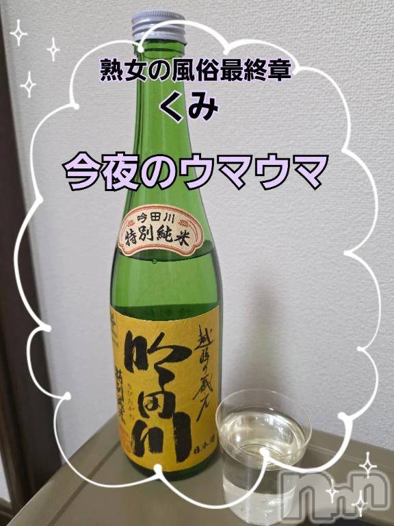 新潟デリヘル熟女の風俗 最終章(ジュクジョノフウゾクサイシュウショウ) くみ(45)の3月23日写メブログ「今夜のウマウマ」