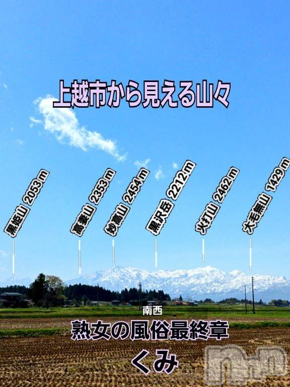 新潟デリヘル熟女の風俗 最終章(ジュクジョノフウゾクサイシュウショウ) くみ(45)の4月13日写メブログ「上越市から見える山々」
