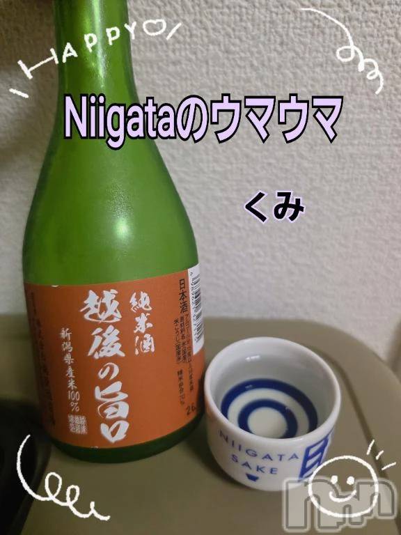 新潟デリヘル熟女の風俗 最終章(ジュクジョノフウゾクサイシュウショウ) くみ(45)の9月15日写メブログ「Niigataのウマウマ」