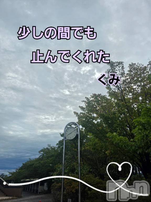 新潟デリヘル熟女の風俗 最終章(ジュクジョノフウゾクサイシュウショウ) くみ(45)の9月20日写メブログ「止んでくれた」