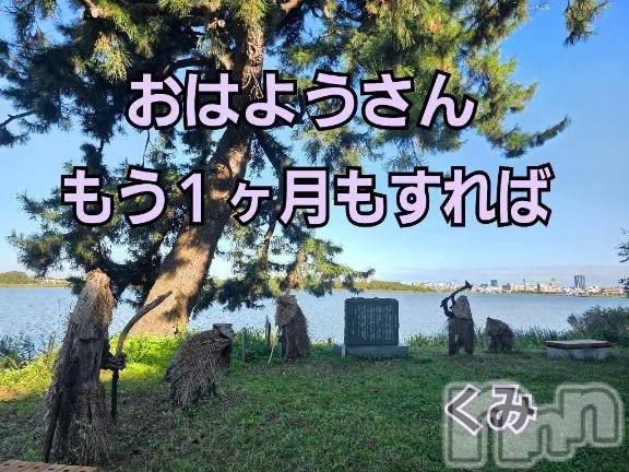 新潟デリヘル熟女の風俗 最終章(ジュクジョノフウゾクサイシュウショウ) くみ(45)の10月8日写メブログ「もう１ヶ月もすれば」
