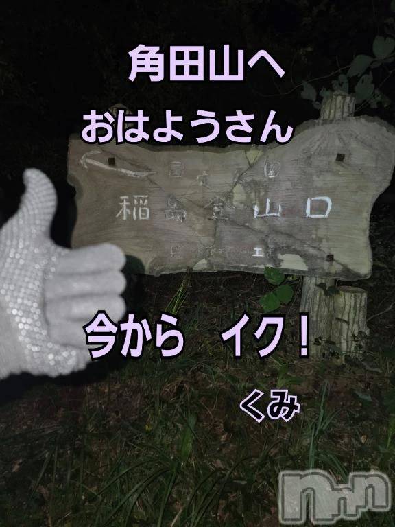 新潟デリヘル熟女の風俗 最終章(ジュクジョノフウゾクサイシュウショウ) くみ(45)の10月9日写メブログ「おはようさん」