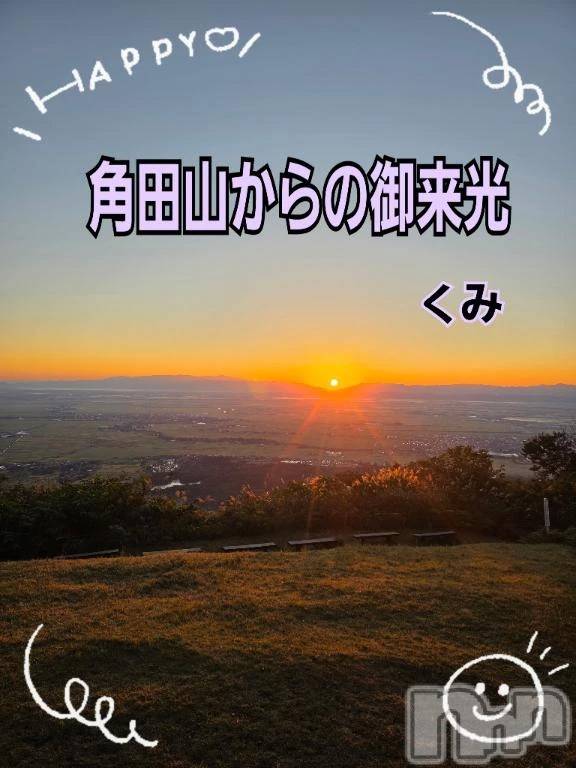 新潟デリヘル熟女の風俗 最終章(ジュクジョノフウゾクサイシュウショウ) くみ(45)の10月9日写メブログ「角田山からの御来光」