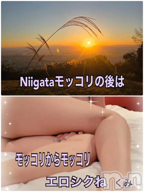 新潟デリヘル熟女の風俗 最終章(ジュクジョノフウゾクサイシュウショウ) くみ(45)の10月9日写メブログ「モッコリからのモッコリ」