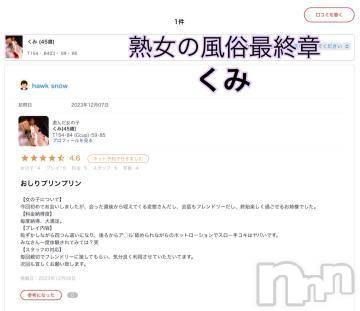 新潟人妻デリヘル熟女の風俗 最終章(ジュクジョノフウゾクサイシュウショウ)くみ(45)の2023年12月9日写メブログ「コメントありがとうございます。」