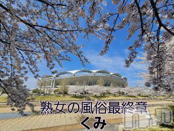 新潟人妻デリヘル熟女の風俗 最終章(ジュクジョノフウゾクサイシュウショウ)くみ(45)の2024年4月12日写メブログ「気持ちよった」