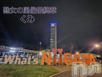 新潟人妻デリヘル熟女の風俗 最終章(ジュクジョノフウゾクサイシュウショウ)くみ(45)の2024年5月12日写メブログ「新潟ナイトラン」
