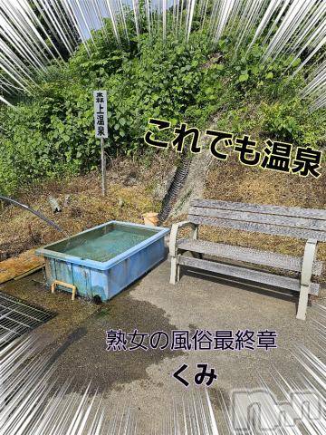 新潟人妻デリヘル熟女の風俗 最終章(ジュクジョノフウゾクサイシュウショウ)くみ(45)の2024年5月30日写メブログ「これでも温泉」