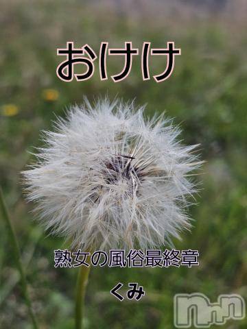 新潟人妻デリヘル熟女の風俗 最終章(ジュクジョノフウゾクサイシュウショウ)くみ(45)の2024年6月3日写メブログ「お毛毛のこと」
