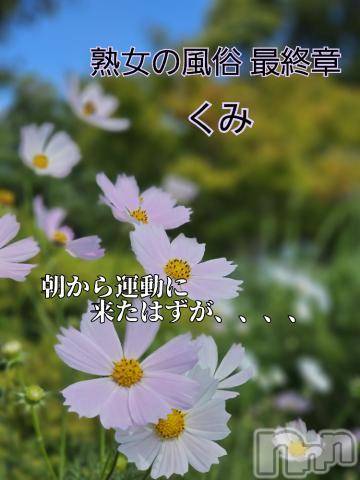 新潟人妻デリヘル熟女の風俗 最終章(ジュクジョノフウゾクサイシュウショウ)くみ(45)の2024年9月30日写メブログ「気になっていたの」