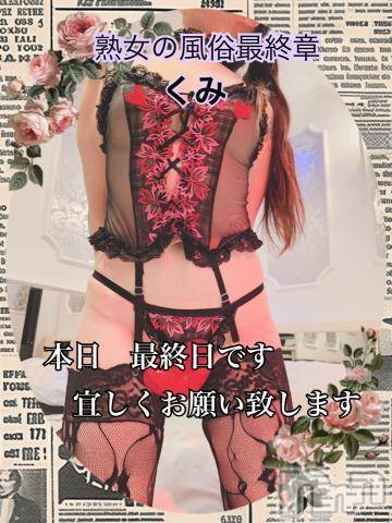 新潟人妻デリヘル熟女の風俗 最終章(ジュクジョノフウゾクサイシュウショウ)くみ(45)の2024年9月30日写メブログ「最終日です」