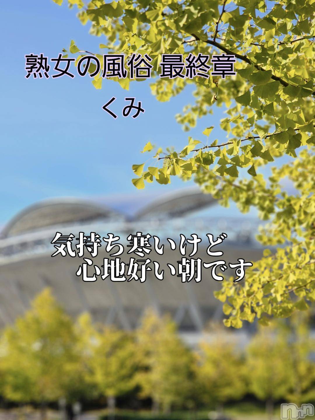 新潟人妻デリヘル熟女の風俗 最終章(ジュクジョノフウゾクサイシュウショウ)くみ(45)の2024年10月27日写メブログ「おはよーです」