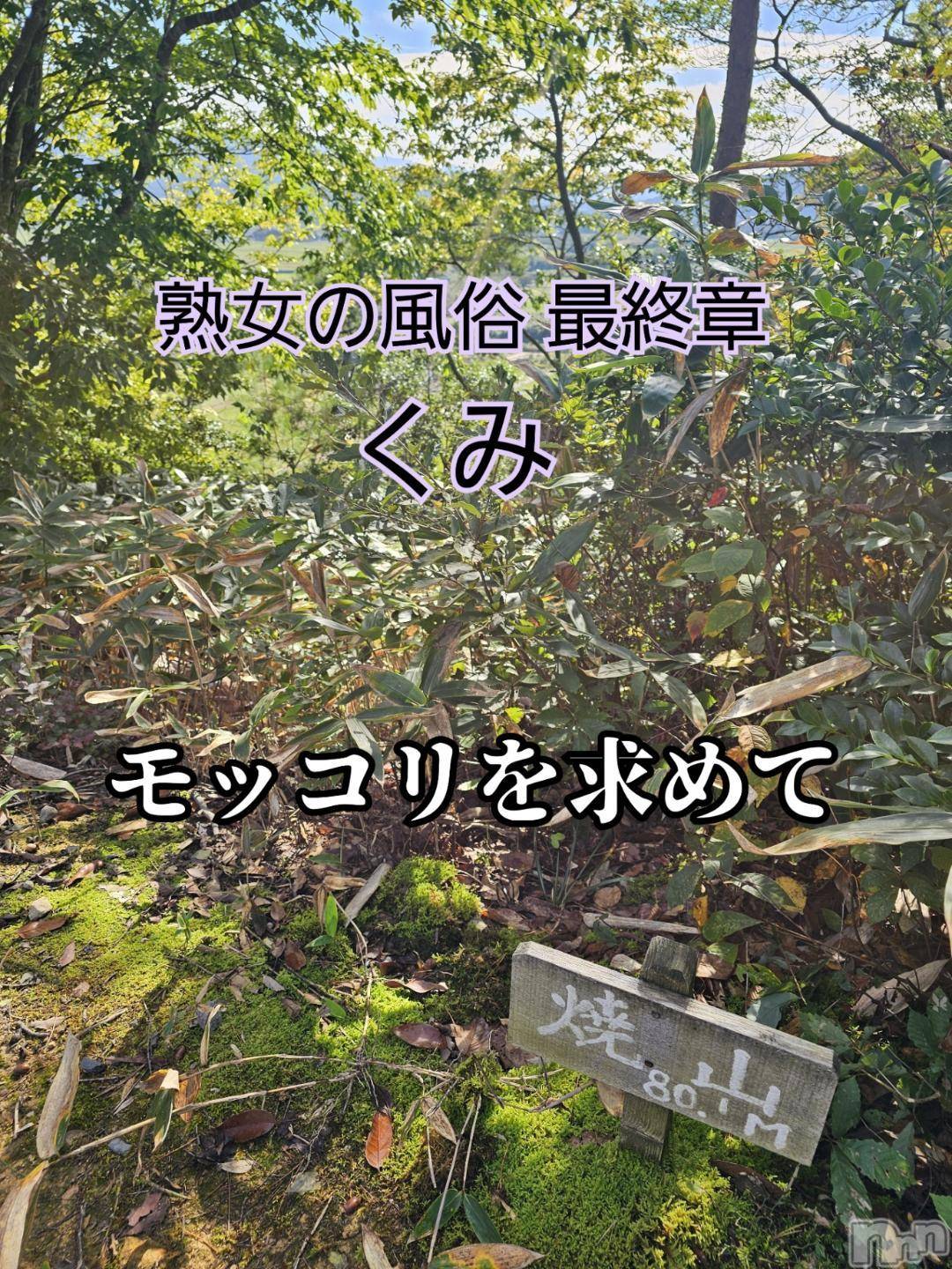 新潟人妻デリヘル熟女の風俗 最終章(ジュクジョノフウゾクサイシュウショウ)くみ(45)の2024年10月29日写メブログ「新潟モッコリ」