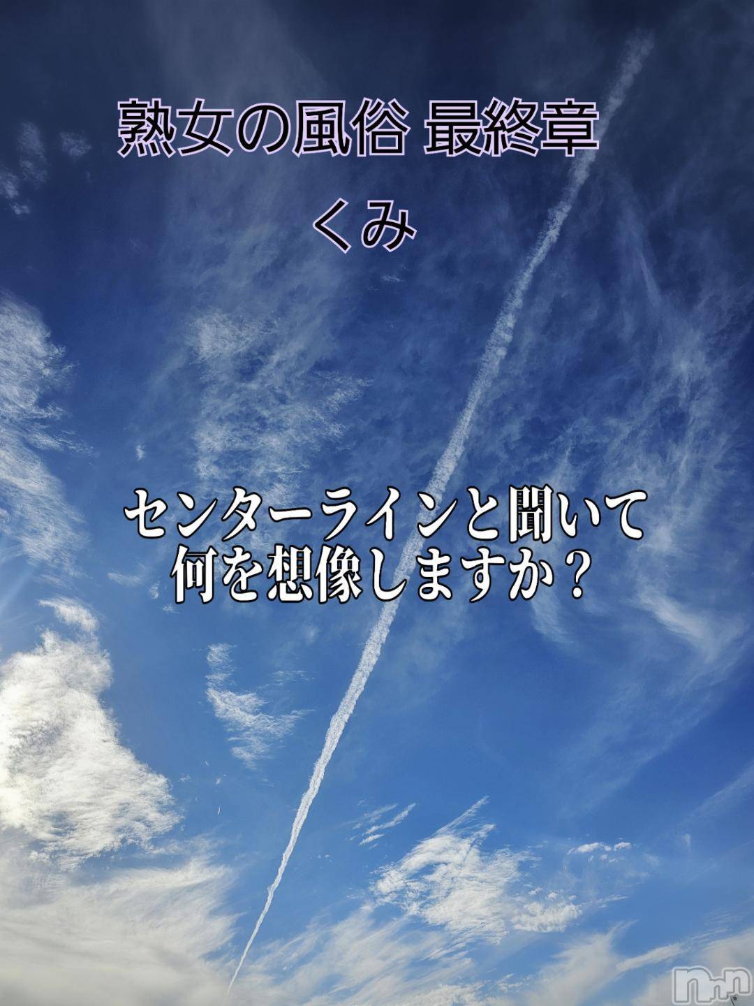 新潟人妻デリヘル熟女の風俗 最終章(ジュクジョノフウゾクサイシュウショウ)くみ(45)の2024年10月31日写メブログ「センターライン」