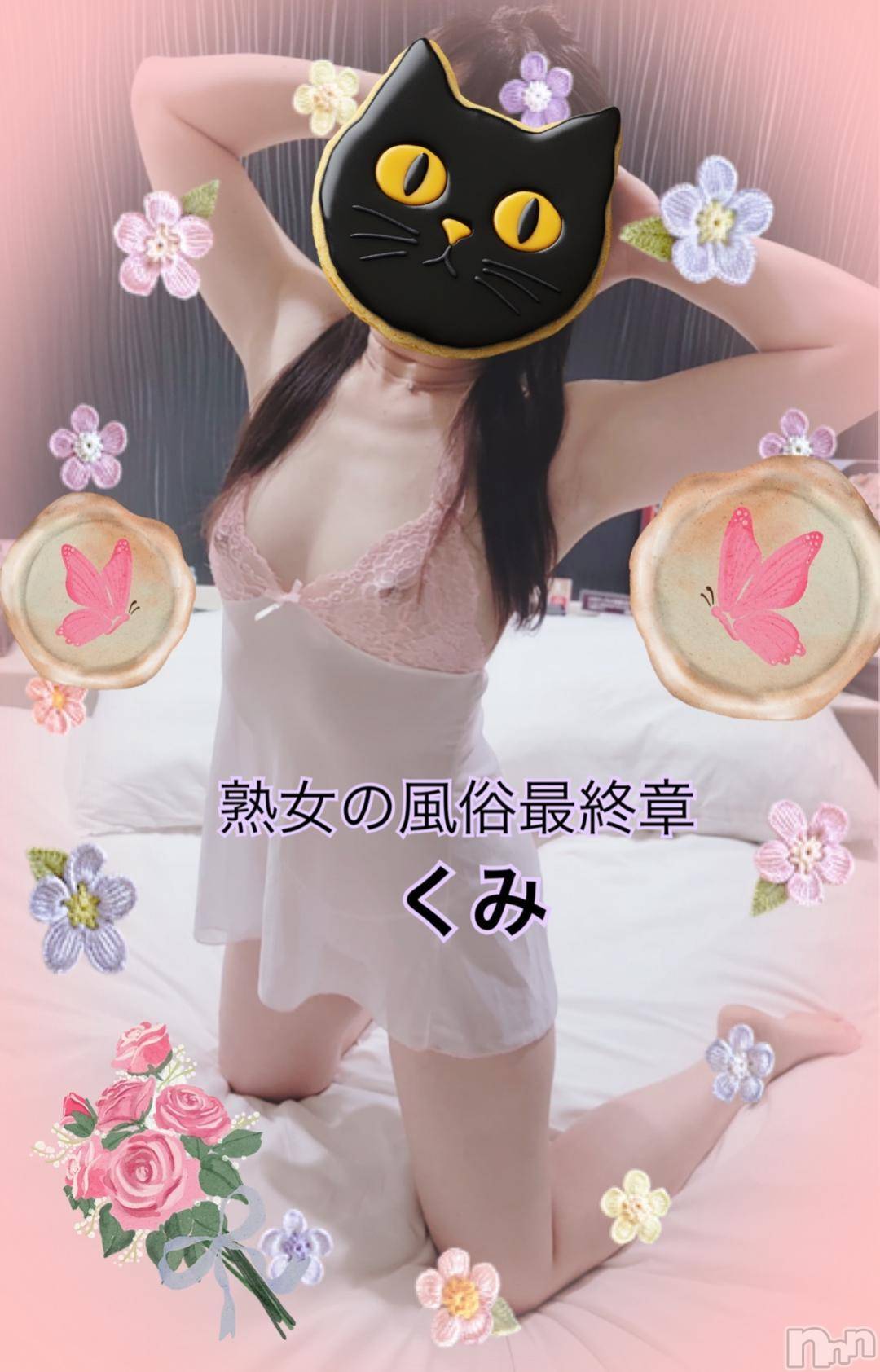 新潟人妻デリヘル熟女の風俗 最終章(ジュクジョノフウゾクサイシュウショウ)くみ(45)の2024年11月2日写メブログ「出して来たーぁ」