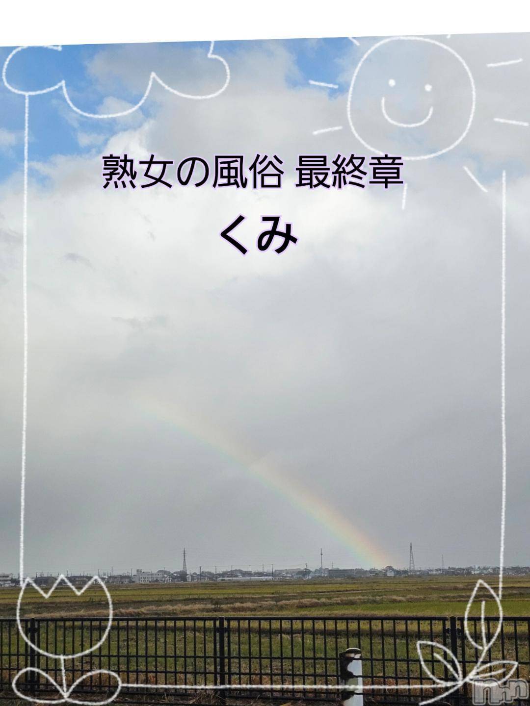 新潟人妻デリヘル熟女の風俗 最終章(ジュクジョノフウゾクサイシュウショウ)くみ(45)の2024年11月23日写メブログ「新潟市内に到着」